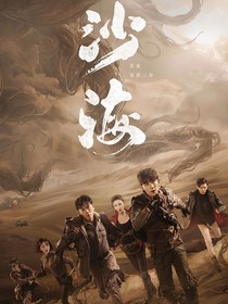 沙海之十门大清洗