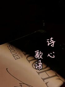 詩(shī)心歌語(yǔ)