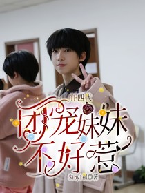 TF四代：团宠妹妹不好惹