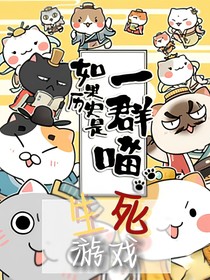 如果历史是一群喵之生死游戏