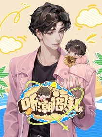 听潮阁之我们是一家人