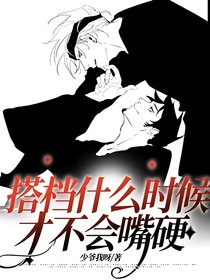 搭档什么时候才不会嘴硬