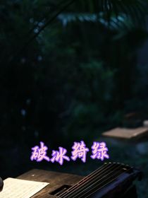 綠綺冰破