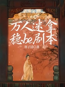 万人迷拿稳be剧本