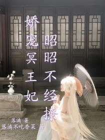 娇宠冥王妃，昭昭不经撩