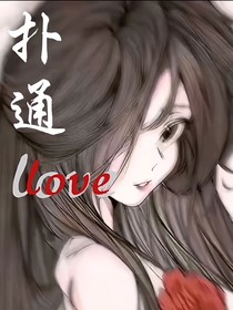 扑通love