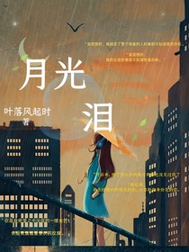 月光，泪