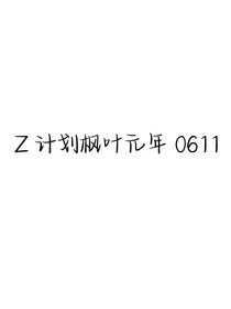 Z计划枫叶元年0611