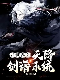 異世界之天降劍譜系統(tǒng)