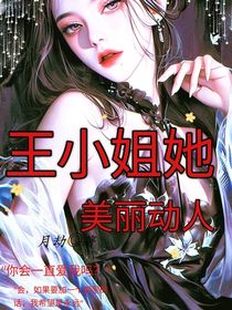 王小姐她美丽动人