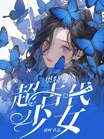 奧特曼：超古代少女