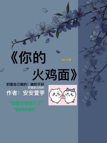 你的火鸡面