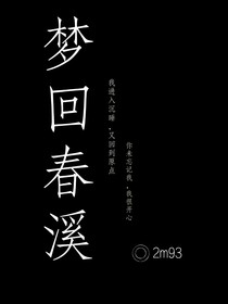 梦回春溪