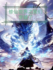 修仙世界之我们穿越了