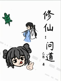 修仙：问道