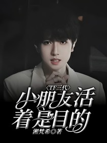 TF三代：小朋友活著是目的