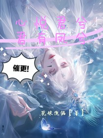 心悦君兮君有凤兮