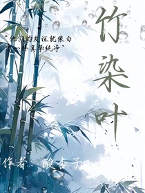 竹染葉