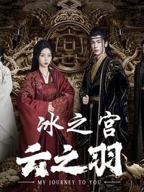 云之羽：冰之宫-d699