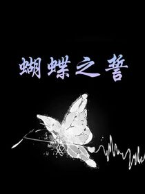蝴蝶之誓