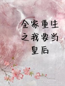 全家重生之我要當(dāng)皇后