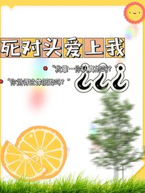 死对头爱上我？？