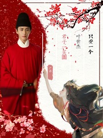 只要一个叶世杰