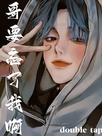 哥忘了我吧