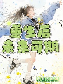 重生后未來(lái)可期
