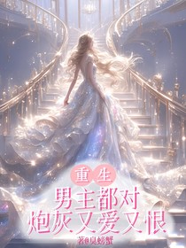 重生：男主都对炮灰又爱又恨