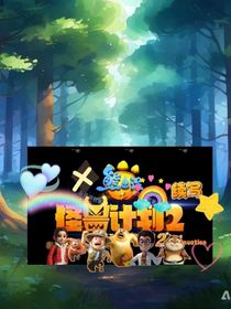 熊出沒之怪獸計劃2續(xù)寫