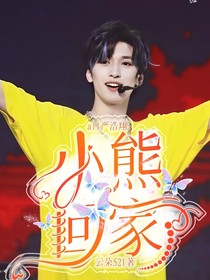 all严浩翔：小熊回家