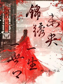 锦绣未央：一生一世卿