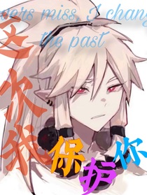 凹凸：這次我保護(hù)你