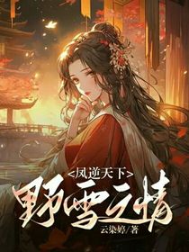 鳳逆天下：野雪之情