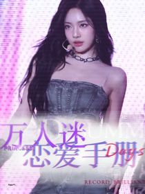 韩娱恋综：万人迷恋爱手册