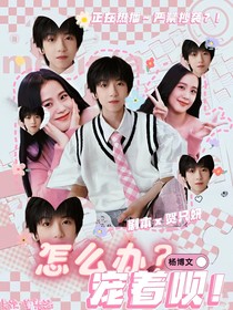 杨博文：怎么办？宠着呗！