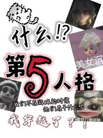 什么！？第五人格？