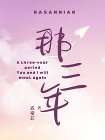 分离的那三年