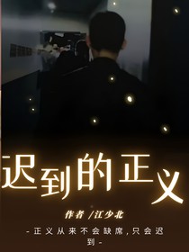 张译：迟到的正义