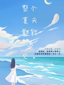 整個(gè)夏天都能遇見你