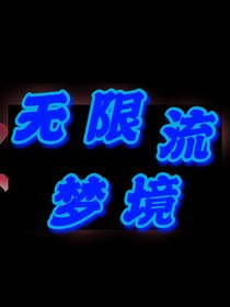 无限流：梦境