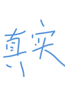 虛假真實