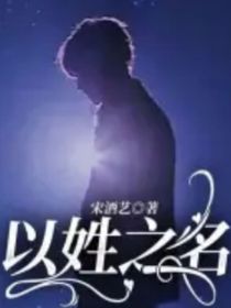以姓之名