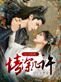 長月燼明：情深幾許