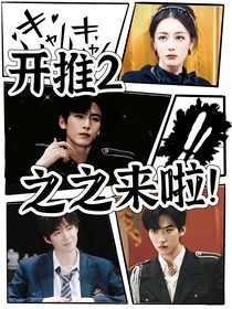開(kāi)推2：之之來(lái)啦