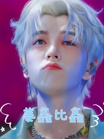 0713：姜鑫比鑫