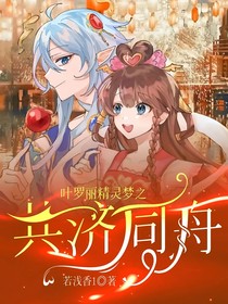 叶罗丽精灵梦之共济同舟