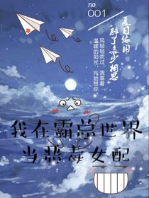 我在霸总世界里当恶毒女配