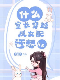 什么，室长穿越成女配还想HE？